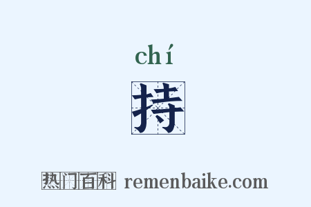 持是什么意思的图片